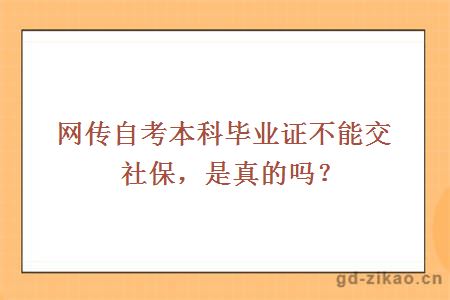 网传自考本科毕业证不能交社保，是真的吗