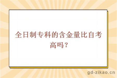 全日制专科的含金量比自考高吗
