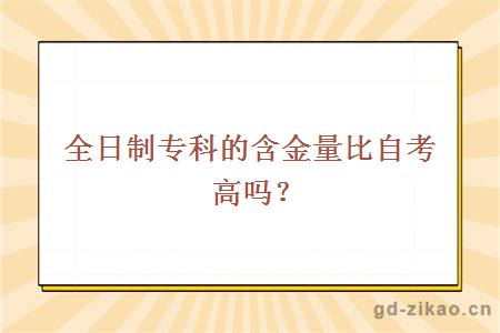 全日制专科的含金量比自考高吗