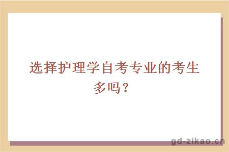 选择护理学自考专业的考生多吗？