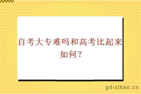 自考大专难吗和高考比起来如何？