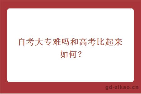 自考大专难吗和高考比起来如何