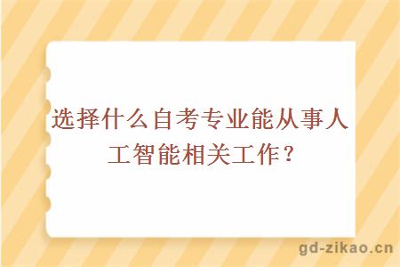 选择什么自考专业能从事人工智能相关工作？