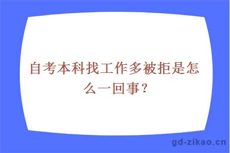 自考本科找工作多被拒是怎么一回事