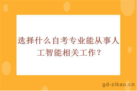 广东选择什么自考专业能从事人工智能相关工作