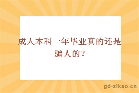 成人本科一年毕业真的还是骗人的？