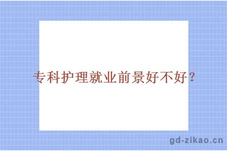 专科护理就业前景好不好？