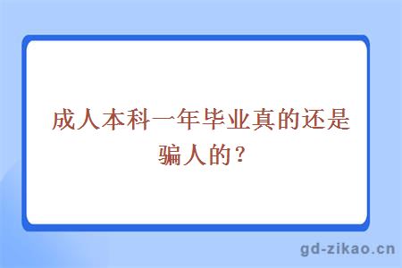 成人本科一年毕业真的还是骗人的