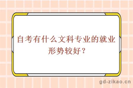 自考有什么文科专业的就业形势较好？