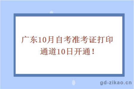 广东2018年10月自考准考证打印通道10日开通