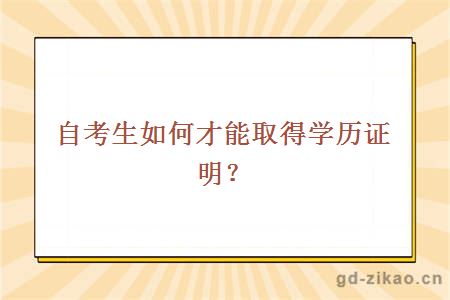 自考生如何才能取得学历证明？