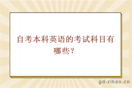 自考本科英语的考试科目有哪些？