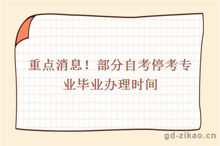 重点消息！部分自考停考专业毕业办理时间