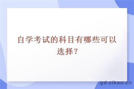 自学考试的科目有哪些可以选择？