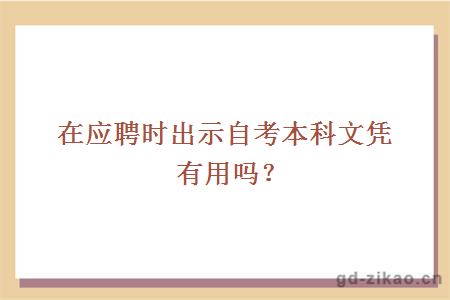 在应聘时出示自考本科文凭有用吗