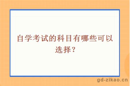 自学考试的科目有哪些可以选择