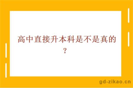 高中直接升本科是不是真的？