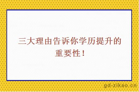 三大理由告诉你学历提升的重要性！