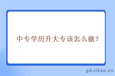 中专学历升大专该怎么做？