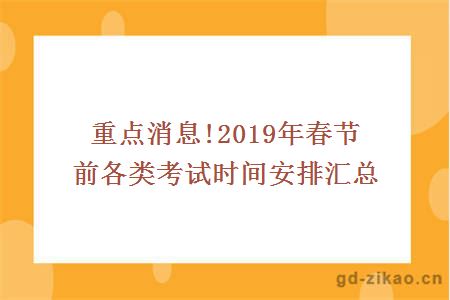 重点消息!2019年春节前各类考试时间安排汇总