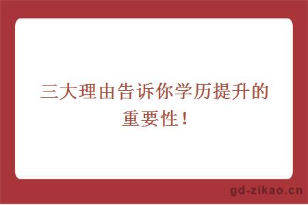 三大理由告诉你学历提升的重要性