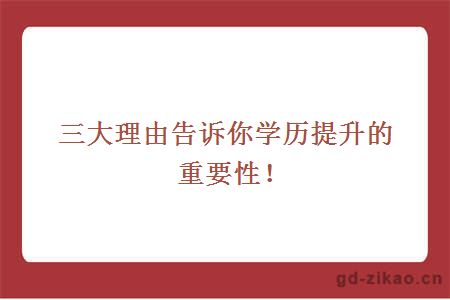 三大理由告诉你学历提升的重要性