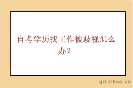 自考学历找工作被歧视怎么办？