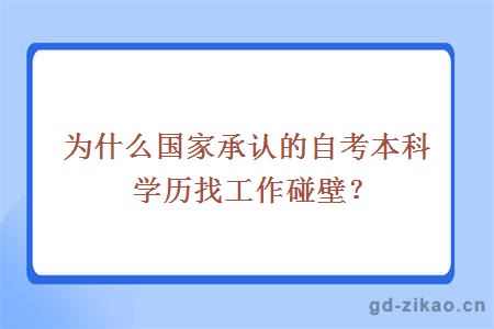 为什么国家承认的自考本科学历找工作碰壁？