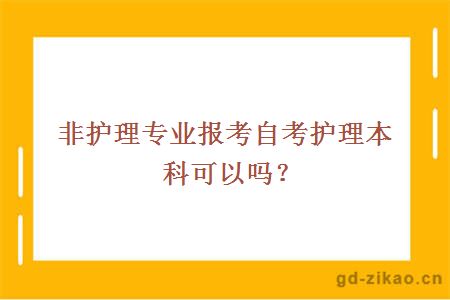 非护理专业报考自考护理本科可以吗？