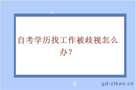 自考学历找工作被歧视怎么办