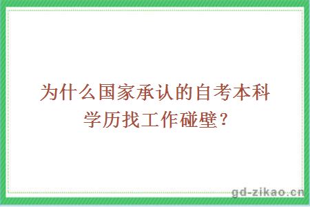 为什么国家承认的自考本科学历找工作碰壁