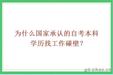 为什么国家承认的自考本科学历找工作碰壁