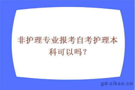 广东非护理专业报考自考护理本科可以吗