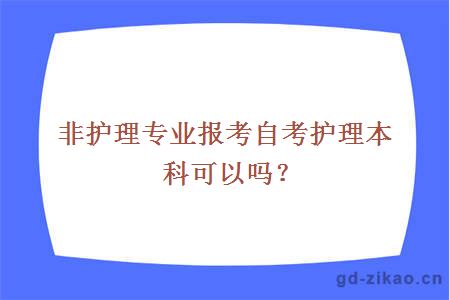 广东非护理专业报考自考护理本科可以吗