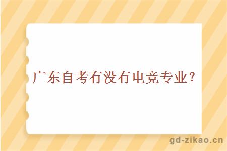 广东自考有没有电竞专业？