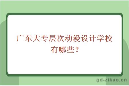 广东大专层次动漫设计学校有哪些