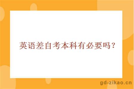 英语差自考本科有必要吗？