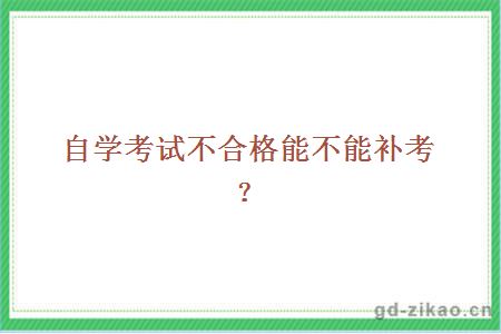 自学考试不合格能不能补考？
