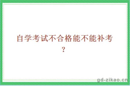 自学考试不合格能不能补考？