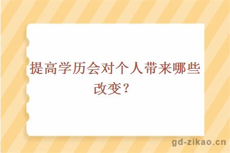 提高学历对个人有哪些改变？