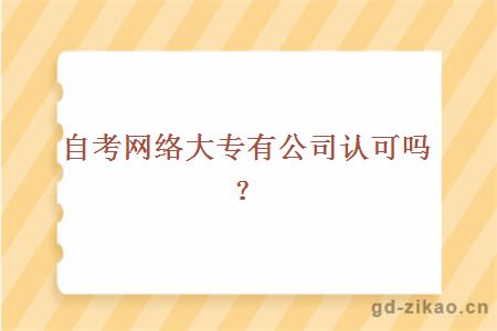 自考网络大专有公司认可吗？