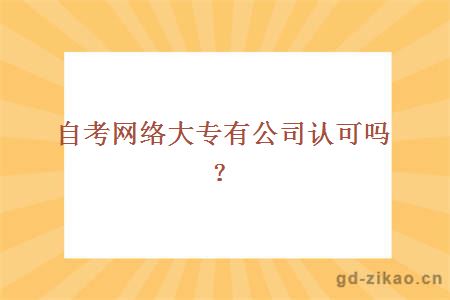 自考网络大专有公司认可吗