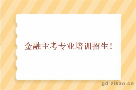 金融专业