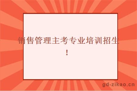 销售管理专业