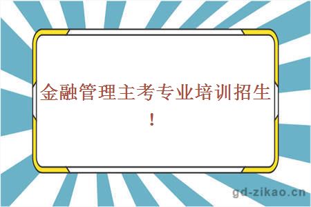 金融管理主考专业培训招生！