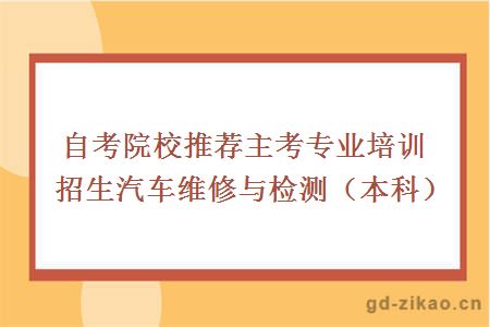 自考院校推荐汽车维修与检测