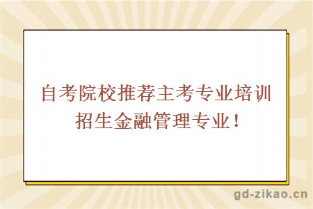 自考院校推荐金融管理
