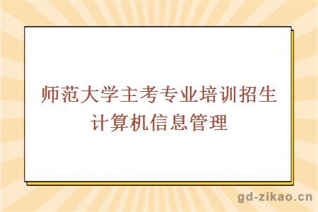 师范大学主考专业培训招生计算机信息管理