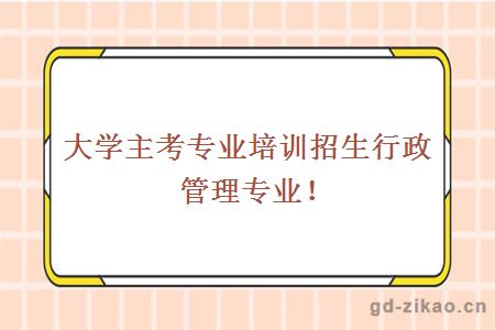 自考院校推荐行政管理学
