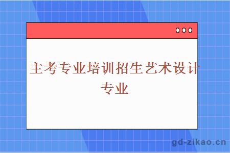 主考专业培训招生艺术设计专业